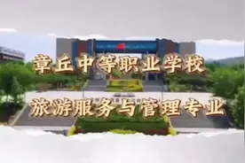 欢迎报考章丘中等职业学校旅化医药系旅游服务与管理专业视频封面