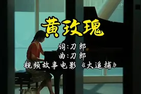 《黄玫瑰》是刀郎老师为女儿写的歌，视频故事里的父亲也伟大视频封面