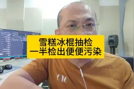 雪糕冰棍抽检，一半检出“便便”污染。视频封面