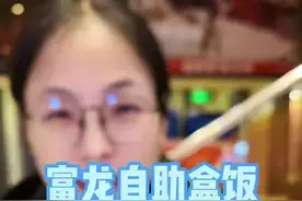 又来沈阳自助盒饭天花板富龙了，性价比太高了，二十四小时随便吃#秋冬新品试吃官#富龙快餐 #东北自助盒饭视频封面