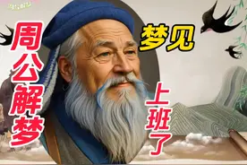 梦见上班了#周公解梦 #梦的解析 #改善睡眠视频封面