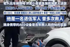 老人出车祸倒地，外卖小哥紧急施救将老人送医 婉拒家人888元感谢：我只是做了我该做的事，他是一名退伍军人 曾多次救人，随身携带的AED设备是去年救人政府给的奖励（九派新闻）#外卖小哥#正能量#救人视频封面