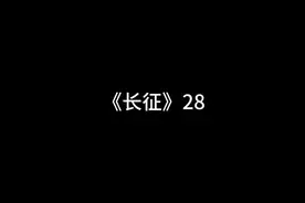 《长征》28 #弹匣无蛋视频封面