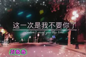 这次是我不要你了，我是你权衡利弊后放弃的人视频封面