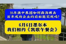 35年澳中集团如何商海搏击，百年成功企业的目标能实现吗视频封面