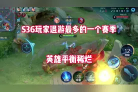 S36成为退游玩家最多的一个赛季 #王者荣耀 #S36新赛季视频封面