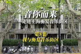 音你而来——走进上海衡复音乐街区：第8集 我与衡复音乐街区视频封面