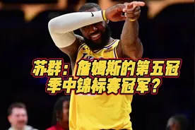 苏群：詹姆斯的第五冠，季中锦标赛冠军？#詹姆斯视频封面