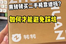 你在转转上买二手手机吗？一个视频教你轻松避免踩坑 #转转 #二手手机 #不踩坑 #数码科技