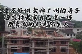 生意不好卖掉广州的房子回农村自建一栋，记录建房全过程视频封面