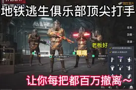 微信小程序搜：钢铁蛇电竞吧 #和平精英地铁逃生
