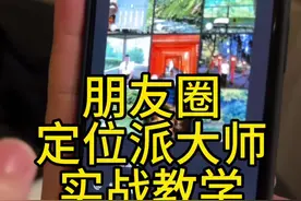 首位学员@芃博  #朋友圈定位派 #社媒运营 #九宫格视频封面