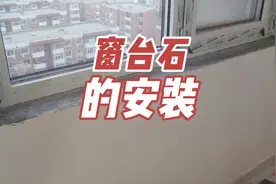 窗台石应该这样贴才结实#同城装修的朋友看过来 #家装装修❥