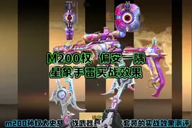 M200权的辅瞄技能∶偏安一隅，实战详细解剖，触发条件太简单了视频封面