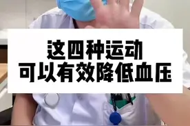 这四种运动，可以有效降低血压@心脏科医生张晶 脱口秀 #硬核健康科普行动 #降血压 #站桩 #有氧结合动态抗阻视频封面