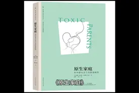 《原生家庭》 作者：苏珊·福沃德\克雷格·巴克视频封面