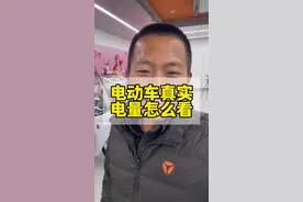 电动车电量显示不准怎么办 用这个方法看电量最准#干货分享 #潍坊雅迪 #避坑指南视频封面