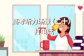 高考英语听力常考场景（20）——打电话，高考超高频话题之一视频封面