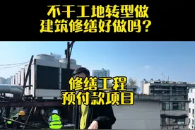 #建筑修缮 行业和#工地 区别在哪里？有#预付款 的修缮项目太多了视频封面