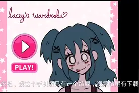 #游戏 #每日一笑 恐怖换装游戏，《莱西的衣柜》