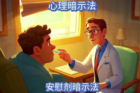 心理学的安慰剂暗示法#心理学 #治愈系 #科普 #知识分享视频封面