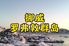 这就是真实的罗弗敦群岛#地球gai溜子 #旅行推荐官 #挪威视频封面
