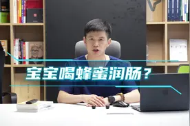 6个月大的小宝宝便秘喝蜂蜜润肠可行吗？ #医学科普 #便秘视频封面