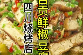 #烧烤店鲜椒豆腐做法#鲜椒豆腐操作流程#鲜椒豆腐做法流程#鲜椒豆腐做法要求#鲜椒豆腐操作细节
