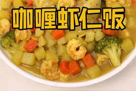 煮饭时倒入鸡蛋液，就能做出巨好吃的咖喱虾仁饭！！ #咖喱饭 #咖喱虾仁饭 #跟着抖音学做菜视频封面