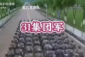 你是原三十一集团军的一员？本人原步兵93师。视频封面