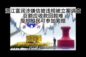 浙江富润被证监会立案调查 股民可索赔视频封面