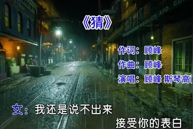 顾峰、斯琴高丽《猜》完整版，曾经大街小巷都在放的歌视频封面