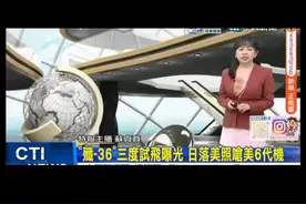 台媒报道歼36三度试飞！#六代机视频封面