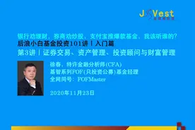 细说金融 （一）证券交易、资产管理、投资顾问与财富管理视频封面