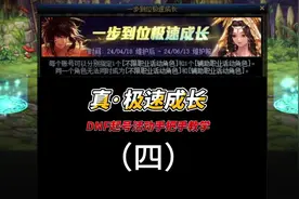 Dnf回归，新手玩家起号活动手把手教学。 Dnf移速，施放速度视频封面
