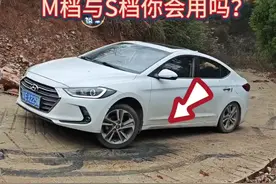 开自动挡上坡，只会踩油门就错了，M挡与S挡的区别你知道吗？ #每天一个用车知识 #驾驶技巧 #自动挡 #汽车知识视频封面