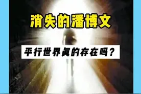 消失的潘博文事件#平行世界 平行世界视频封面