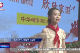 书香溢校园 师生共成长 书香溢校园 师生共成长 
忻州市和平小学视频封面