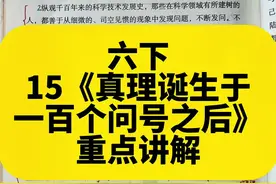 六年级下册第15课《真理诞生于一百个问号之后》重点讲解视频#六年级#小学语文#小升初#干货分享#每天学习一点点视频封面