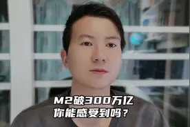 中国M2突破300万亿，GDP的三倍，美国的2.5倍视频封面