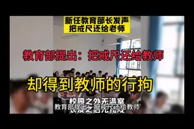 #戒尺教育  教育部提出：把戒尺还给教师视频封面