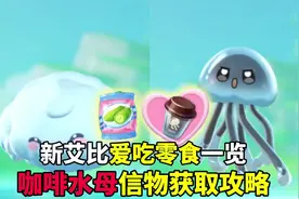 咖啡水母信物获取攻略，三只新艾比喜爱零食#蛋仔派对逃出惊魂夜视频封面