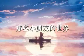来看看小朋友的想象力#家长必读 #孩子眼中的大世界 #文案视频封面