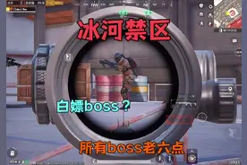 冰河禁区全部boss老六点位！白嫖boss#地铁逃生 #吃鸡激励计划