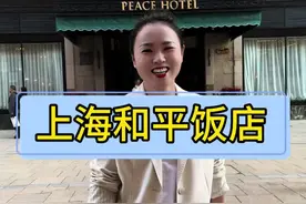 历史上真的有和平饭店吗？#上海 #为中国小城上分 #厦门芬兰