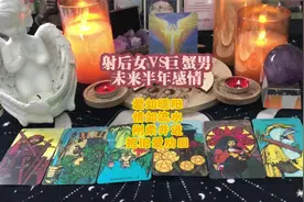 射手女VS巨蟹男未来半年感情，爱如暖阳，刚柔并进，把旧爱劝回视频封面