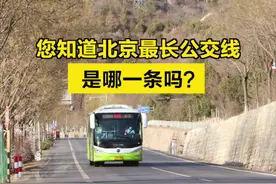 【#北京最长公交线  】您知道北京最长的公交线是哪一条吗？从广营路口北站上车，踏上936路公交车，将近4个小时的时间里，这辆公交车将穿过京承高速，一路到达河北丰宁客运站，全长166公里。票价34元，刷公交卡只要17.91元。虽然一路蜿蜒起伏，但沿途景色很美。连绵的高山，山峦中的树木五彩缤纷，不时有天然湖泊镶嵌其中。公交车途经雁栖湖景区、怀北滑雪场、石门山风景区、幽谷神潭风景区、天池峡谷风景区、云蒙山风景区。上车时还是平原，到达丰宁时海拔已经升高了几百米。这是北京往返丰宁的第一条公交线，也是北京最长的一条公交线。在北京的丰宁人也会坐这辆车回家探亲。大大方便了日常通勤一族和京冀两地百姓。视频封面