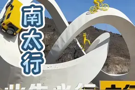 南太行 南太行经典小环线，南太行攻略，又到跑山的季节了#南太行 #大鹏户外 #南太行攻略 #南太行自驾路线视频封面