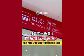 对老年人免费？广东城际：谣言！ 持这四种证件可在12306购买优待票 #广东城际 #大号地铁 #羊城通 #优待票 #广东dou知道 @DOU+小助手 @DOU+上热门 @抖音短视频 @抖音热点宝 @抖音媒体内容优推官视频封面
