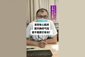 发现有心肌桥，整天胸闷气短，是不是跟它有关？@心脏科医生张晶 脱口秀 #硬核健康科普行动 #心肌桥 #胸闷气短视频封面